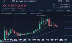 TP钱包设置自动交易的详细教程