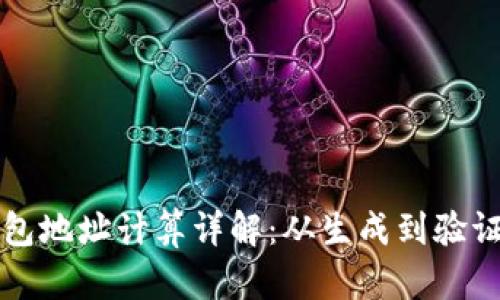 区块链钱包地址计算详解：从生成到验证的全流程