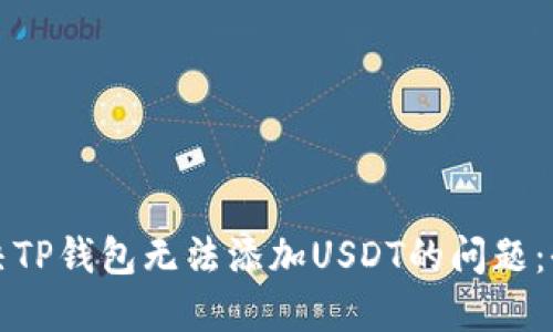 如何解决TP钱包无法添加USDT的问题：全面指南