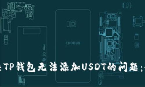 如何解决TP钱包无法添加USDT的问题：全面指南