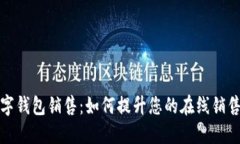 数字钱包销售：如何提升您的在线销售额