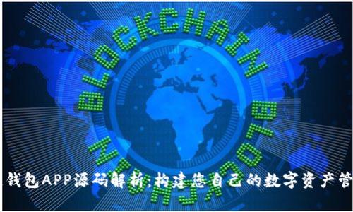 区块链钱包APP源码解析：构建您自己的数字资产管理平台