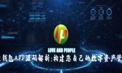 区块链钱包APP源码解析：构建您自己的数字资产