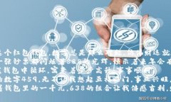 1. 每当我打开这个红包钱包，数字总是那么对称