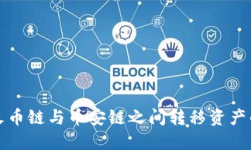 TP钱包在火币链与币安链之间转移资产的方法详解