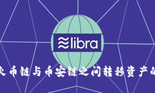 TP钱包在火币链与币安链之间转移资产的方法详解