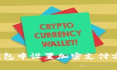 如何在三星钱包中设置加密支付方式？全面指南