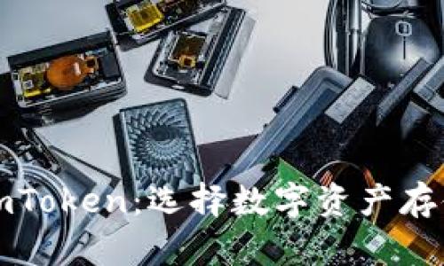 TP冷钱包与imToken：选择数字资产存储的最佳方案