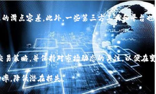   TP钱包滑点容差详解：如何交易体验 / 

 guanjianci TP钱包,滑点,容差 /guanjianci 

随着区块链技术的不断发展，加密货币交易变得越来越普及。在这个过程中，TP钱包作为一种用户友好的加密货币钱包备受关注。TP钱包不仅支持多种数字资产的存储和交易，还提供了一系列功能以用户的交易体验。其中，滑点和容差是交易中不可避免的两个术语，理解它们的意义和操作能为用户的交易提供有效的帮助。

本文将详细介绍TP钱包中的滑点和容差概念，以及如何设置和滑点容差，以保证用户在进行加密货币交易时获得最佳的交易体验。在接下来的内容中，我们将解答五个与滑点容差相关的问题，帮助读者更深入地理解这些术语及其背后的原理。

什么是滑点？

滑点是指在交易执行时，交易价格与预期价格之间的偏差。在金融市场，滑点常常会因为市场波动、订单执行速度等因素出现。具体来说，当你以某个价格下单时，由于市场的变动，你最终成交的价格可能会与下单价格不同。滑点通常在高波动性市场中更加明显，例如在加密货币市场，价格波动可以在短时间内达到几个百分点。

在TP钱包中，滑点会影响到用户的交易成本和最终获得的收益。例如，假设你希望以100美元的价格购买一定数量的加密货币，但由于滑点的影响，最终成交价格可能是101美元，那么你就多花了一美元。为了减少滑点的影响，许多交易平台和钱包都允许用户设置滑点容差。

滑点容差是什么意思？

滑点容差是用户在交易时可以接受的最大滑点范围。当用户设置了滑点容差，系统便会在该范围内自动进行交易，使得用户不会因为价格波动过大而错失交易机会。简单来说，滑点容差就是对滑点的一个宽容度，它可以帮助用户在市场快速变动时仍能顺利完成交易。用户可以根据自身的风险承受能力和市场走势来调整滑点容差。

例如，如果用户设置的滑点容差为2%，在交易时即便出现了2%的滑点，交易仍会被执行。如果滑点超过了2%，则交易将不会执行。通过合理设置滑点容差，用户可以在较大程度上减少因价格波动造成的损失。

如何在TP钱包中设置滑点容差？

在TP钱包中设置滑点容差是一个简单的过程，一般用户可以在确认交易之前进行设置。具体步骤通常包括以下几步：

ol
  li打开TP钱包应用，并确保你已经登录并连接到你要交易的区块链网络。/li
  li选择你希望进行交易的加密资产，进入交易页面。/li
  li在交易确认页面，通常会看到一个“滑点容差”或类似的选项。/li
  li点击该选项，可以选择预设的滑点容差值（例如1%、2%等），或者手动输入你想要的滑点容差。/li
  li确认设置后，继续进行交易。/li
/ol

通过这种方式，用户可以灵活地调整滑点容差，以适应市场情况，提高交易的成功率。

滑点和滑点容差对交易策略的影响

滑点和滑点容差不仅影响单个交易的结果，还对整体交易策略有重要影响。用户在制定交易策略时需要考虑滑点会对成本和收益的潜在影响。

首先，较低的滑点容差可能会导致更多的交易未能执行，尤其是在市场非常波动的情况下。虽然低滑点容差有助于保护用户免受大幅价格波动的损失，但这也可能意味着用户会错失一些有利的交易机会。因此，在某些情况下，适当提高滑点容差可能更为有利。

其次，滑点容差设置的高低还会影响到用户的交易成本。如果滑点容差设置过高，虽然能够保证交易能顺利执行，但是最终成交的价格可能远高于用户的期望价格，这无疑会增加交易成本。因此，用户在设置滑点容差时应根据市场情况、预期收益和风险承受能力来进行合理调整，以制定出合适的交易策略。

TP钱包滑点容差的常见问题

在实际使用TP钱包进行交易时，用户可能会遇到一些关于滑点容差的疑问。以下是一些常见的问题及答案，帮助用户更好地理解和处理滑点容差。

问题1：滑点容差是否对所有交易都有影响？

滑点容差对大多数常见交易都有影响，主要包括市场交易和限价交易。然而，一些特定类型的交易，比如流动性挖矿或锚定交易，可能受滑点容差的影响较小。这是因为此类交易的市场波动性相对较低，成交价格更稳定。因此，用户在设置滑点容差时需要考虑具体的交易类型。

问题2：如何判断合理的滑点容差范围？

确定合理的滑点容差范围需要用户对市场波动性进行分析。用户可以查看历史价格图表，确定不同货币的典型波动情况。此外，也可以参考其他交易者的经验，找到一个适合自身风险偏好和交易策略的滑点容差值。普遍来说，常见的滑点容差范围在1%到3%之间，但在极度波动的市场中，可以适当放宽。

问题3：如果滑点容差设置不当，会有什么后果？

若滑点容差设置过低，可能导致交易因无法执行而错失机会；而如果滑点容差设置过高，则可能会在市场不利条件下成交，损失原本可以避免的资金。因此，合理设置滑点容差是防止损失的重要措施，用户需谨慎对待。

问题4：TP钱包有哪些工具可以监控滑点情况？

TP钱包通常会提供一些分析工具和实时行情监测功能，帮助用户观察市场的动态变化。用户可以关注市场深度、价格波幅等数据，从而判断合适的滑点容差。此外，一些第三方工具和平台也能提供滑点分析服务，用户可根据实际需要进行补充。

问题5：如何提高交易的成功率？

提高交易成功率的方式包括：合理设置滑点容差、及时关注市场行情、采取合适的交易策略、设置止损和止盈等。用户应依据市场状况灵活调整交易策略，并保持对市场动态的关注，以便在变化的环境中作出快速反应。

总而言之，TP钱包中的滑点容差是一个必须引起重视的概念。它直接影响用户的交易体验，理解并合理运用这一功能，能帮助用户提高交易成功率，降低潜在损失。