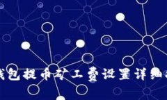 TP钱包提币矿工费设置详细指南