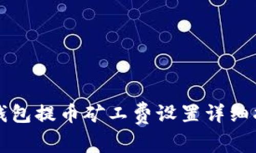 TP钱包提币矿工费设置详细指南