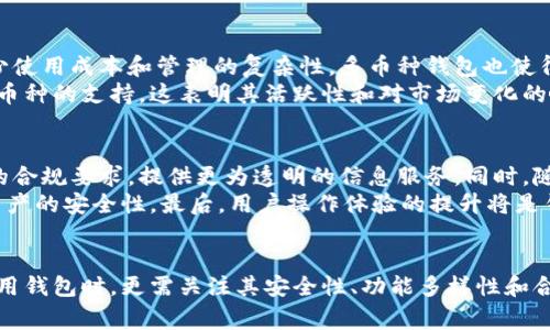   数字货币钱包的发展历程与未来趋势分析 / 

 guanjianci 数字货币钱包, 区块链技术, 加密货币 /guanjianci 

引言
随着科技的不断进步，数字货币钱包逐渐成为人们进行加密货币交易和管理资产的重要工具。数字货币钱包不仅仅是一种存储工具，它还承载着用户对于金融自由的追求。本文将详细探讨数字货币钱包的发展历程、现状以及未来的趋势，并解答与此相关的多个问题。

数字货币钱包的发展历程
数字货币钱包的发展可以追溯到比特币的诞生。2009年，比特币的创造者中本聪推出了第一款数字货币钱包——Bitcoin Core，这款钱包能够让用户存储和发送比特币，为数字货币的初始发展打下了基础。
随着以太坊和其他加密货币的兴起，数字货币钱包的种类和功能逐渐增多。早期的钱包大多是桌面端软件，用户需在自己的电脑上下载软件才能进行交易。随着移动互联网的发展，手机钱包开始崭露头角。比特币钱包、以太坊钱包等移动应用相继推出，方便了用户随时随地进行数字货币交易。
近几年，随着DeFi和NFT的兴起，数字货币钱包的功能不断扩展。用户不仅可以用钱包管理数字资产，还可以参与去中心化金融服务、进行NFT交易等。这使得数字货币钱包成为一个多功能的平台，满足不同用户的需求。

当前数字货币钱包的主要类型
目前，数字货币钱包主要可以分为几种类型：
ul
    listrong热钱包：/strong是指在线钱包，用户可以在互联网安全连接的情况下进行交易。虽然方便，但由于其暴露于网络，安全性相对较低。/li
    listrong冷钱包：/strong是指离线钱包，通常以硬件形式存储数字货币，安全性更高，适合长期持有者。/li
    listrong多重签名钱包：/strong需要多个密钥才能进行交易，增加了安全层级，适合企业和组织使用。/li
    listrong硬件钱包：/strong如Ledger、Trezor等，以物理设备存储加密资产，安全性极高，通常被认为是最安全的存储方式。/li
/ul

数字货币钱包的影响因素
在数字货币钱包的发展过程中，多个因素影响着其市场表现和技术进步：
ul
    listrong技术创新：/strong随着区块链技术的不断演进，钱包也进行了多次技术升级。比如，分层确定性钱包（HD Wallet）便是通过一个主密钥生成多个子密钥，提升了用户便利性和安全性。/li
    listrong法规政策：/strong各国对于数字货币的监管政策对钱包的发展有直接影响。例如，在某些国家，严格的法规可能会限制钱包的使用和发展。/li
    listrong用户需求：/strong随着加密市场的增长，用户对于钱包功能的需求也在不断变化。比如，新兴的DeFi应用让用户希望钱包能够与这些服务无缝衔接。/li
/ul

数字货币钱包的安全性
安全性是数字货币钱包用户最为关心的话题。目前，大部分数字货币钱包都采用多重加密和安全措施来保护用户资产，但仍然存在安全隐患：
ul
    listrong网络攻击：/strong热钱包由于连接互联网，可能会遭受黑客的攻击，导致资产损失。/li
    listrong钓鱼攻击：/strong用户在不明网站输入私钥或助记词，也可能导致资产被窃取。/li
/ul
因此，用户在选择钱包时，需仔细研究其安全措施，并定期进行资产备份。

未来趋势与挑战
虽然数字货币钱包已经取得了相当大的发展，但未来仍然面临着诸多挑战和机遇：
ul
    listrong合规性：/strong随着全球范围内对数字资产的监管趋严，钱包服务必须在合规方面采取更多措施，以确保其合法性和安全性。/li
    listrong用户教育：/strong由于大部分用户对数字货币相关知识了解不够，钱包服务可以通过教育用户提升其使用体验，同时保护用户资产安全。/li
    listrong技术进步：/strong加强对区块链技术的研究和开发，将继续推动数字货币钱包的发展，提供新颖的用户体验。/li
/ul

相关问题分析

问题1：数字货币钱包的安全性如何评估？
要评估数字货币钱包的安全性，可以从多个方面进行考虑。首先，钱包的类型会直接影响其安全性，如硬件钱包因其离线存储特性，更加安全。其次，钱包的开发团队也影响安全性，成熟的团队通常拥有更丰富的安全经验。此外，用户自身的行为也至关重要，例如是否使用强密码、是否开启双重认证等。
另外，了解钱包历史是否存在安全事件、开发者是否定期更新以及是否提供社区支持也是评估的重要指标。使用过程中，定期备份钱包信息、保持软件更新、保护私钥也是增强安全的重要措施。

问题2：数字货币钱包如何选择？
选择合适的数字货币钱包时，用户需要考虑多个因素。首先是安全性，建议优先选择信誉好的冷钱包或硬件钱包。其次，用户应该根据使用场景选择，如频繁交易的用户可以选择热钱包，适合长期持有的用户则可选择冷钱包。此外，还需关注钱包的兼容性，确保其支持所需交易的不同加密货币。
用户界面和使用方便性也是选择的重要标准，一个友好的用户界面可以减少操作上的困扰。此外，用户还需要考虑钱包的费用结构，一个透明的费用体系可以避免后续成本过高的问题。最后，选择一个社区活跃、提供技术支持的钱包也是非常重要的。

问题3：数字货币钱包是否易遭受攻击？
数字货币钱包特别是热钱包，由于其在线特性，更容易成为黑客攻击的目标。常见的攻击方式包括但不限于网络钓鱼、恶意软件、重放攻击等。这些攻击可能直接导致用户的资产被盗。
为了抵御攻击，钱包用户应选择信誉良好的服务商，定期进行软件更新，使用强密码和双重认证等安全措施。同时，用户意识的提升至关重要，避免在不明网站输入个人信息，定期备份私钥，也是降低风险的重要手段。

问题4：钱包支持的加密货币种类对用户选择的重要性？
钱包支持的加密货币种类直接影响到用户的使用体验。用户如果持有多种加密货币，建议选择能够支持多种资产的钱包，这样能够减少使用成本和管理的复杂性。多币种钱包也使得用户在交易和转账时更加便利。
不同的项目可能采用不同的区块链技术，因此在选择钱包时，务必确认其是否支持所需加密货币。此外，应该关注钱包是否定期增加新币种的支持，这表明其活跃性和对市场变化的响应能力。

问题5：数字货币钱包的未来可能发展方向是什么？
未来，数字货币钱包的发展将更多地与法律法规接轨。随着各国政府逐渐认识到加密货币的重要性和潜在风险，钱包将需要遵循更多的合规要求，提供更为透明的信息服务。同时，随着用户需求的多元化，数字货币钱包的功能将进一步丰富，包括集成更多金融服务功能，例如贷款、抵押等。
此外，安全性也会成为未来数字钱包发展的重点方向。新技术的应用，如生物识别技术和智能合约，将被持续探索和应用，以提高用户资产的安全性。最后，用户操作体验的提升将是钱包竞争的核心，如何设计友好的用户界面，提高操作便捷性，将是未来钱包发展的重要考虑因素。

结论
数字货币钱包作为连接用户与数字货币世界的重要工具，正在不断发展与演变。整体来看，面对机遇与挑战，消费者和企业在选择和使用钱包时，更需关注其安全性、功能多样性和合规性。随着技术的发展和用户需求的变化，未来数字货币钱包将可能呈现出更多的创新和变革，推动整个加密货币市场的进一步繁荣。