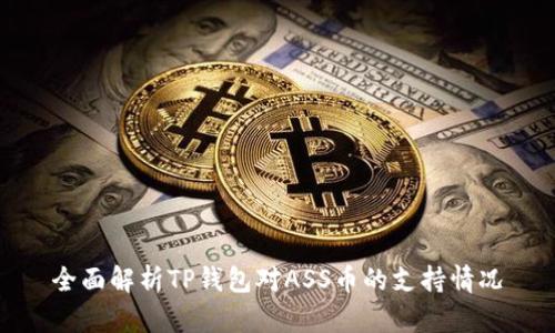 全面解析TP钱包对ASS币的支持情况