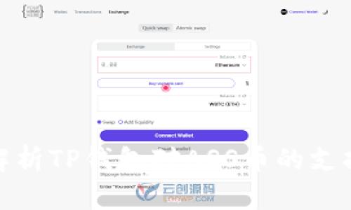 全面解析TP钱包对ASS币的支持情况