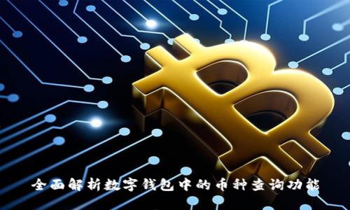 全面解析数字钱包中的币种查询功能