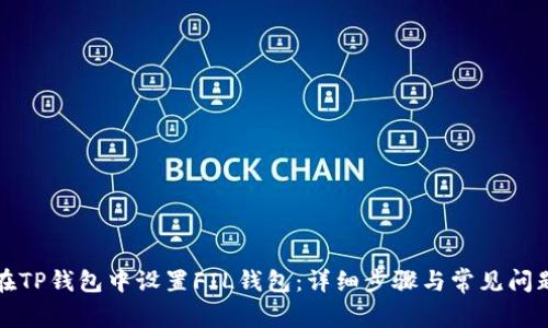如何在TP钱包中设置FIL钱包：详细步骤与常见问题解析
