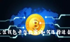 2023年最佳钱包卡位数字：如何选择适合你的款式