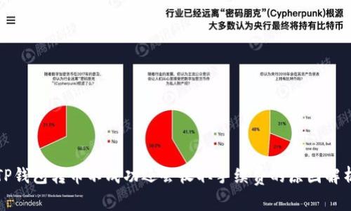 TP钱包转币不成功还会收取手续费的原因解析