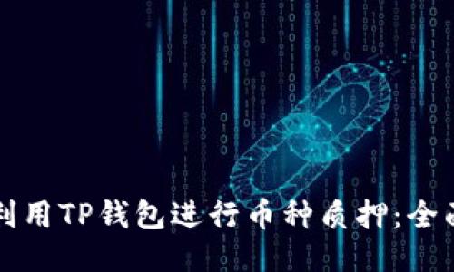 如何利用TP钱包进行币种质押：全面指南