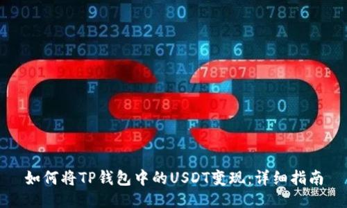 如何将TP钱包中的USDT变现：详细指南