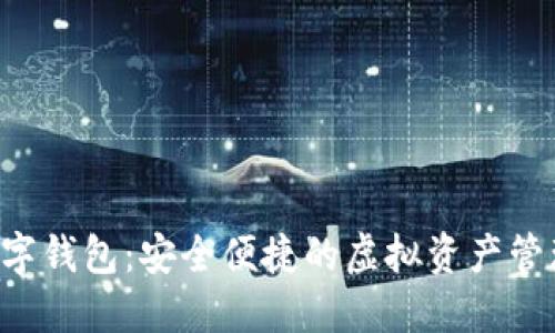 CFP数字钱包：安全便捷的虚拟资产管理工具