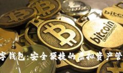CFP数字钱包：安全便捷的虚拟资产管理工具