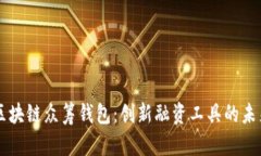 区块链众筹钱包：创新融资工具的未来
