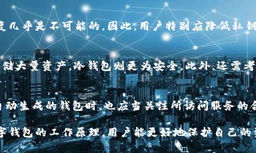 biao ti/biao ti数字钱包自动生成：从基础到进阶的全面指南/biao ti

数字钱包, 自动生成, 加密货币/guanjianci

随着区块链技术的发展和加密货币的普及，数字钱包在我们的生活中扮演了越来越重要的角色。数字钱包不仅是存储和管理加密货币的工具，更是进行数字资产交易的基础设施。对于那些希望快速、安全地管理数字资产的用户来说，自动生成数字钱包是一项便捷的功能。本文将深入探讨如何自动生成数字钱包，相关技术、工具，以及一些常见问题。

一、什么是数字钱包？
数字钱包是用于存储、发送和接收加密货币的应用程序或硬件设备。它可以存储各种类型的加密资产，例如比特币、以太坊等。数字钱包通常具有密钥管理功能，用户必须妥善保管私钥，未授权的访问可能会导致资产损失。数字钱包可以分为两大类：热钱包和冷钱包。热钱包连接互联网，方便日常使用；冷钱包则是离线存储，更安全但使用不便。

二、如何自动生成数字钱包？
自动生成数字钱包的过程通常通过程序或脚本实现。开发者可以利用现有的库和工具来创建钱包，而用户则通过简单操作获取新的钱包地址和密钥。自动生成的流程大致包括以下几个步骤：
ul
li1. 安装必要的软件库，例如Bitcoinlib、web3.js等。/li
li2. 使用特定的API调用生成密钥对（公钥和私钥）。/li
li3. 将生成的密钥和地址保存到安全的位置。/li
/ul

对于非开发者，许多第三方平台和服务可以帮助用户自动生成数字钱包。例如，一些在线钱包服务允许用户一键创建钱包，并将私钥备份到安全存储中。虽然这种方法方便，但用户仍需谨慎选择信任的平台。

三、自动生成数字钱包的工具和库
在自动生成数字钱包的过程中，可以选择多种工具和库以简化开发过程。下面是一些常见的库和工具：
ul
listrongBitcoinlib/strong：用于生成比特币钱包的Python库。/li
listrongweb3.js/strong：在以太坊上创建和管理钱包的JavaScript库。/li
listrongethers.js/strong：提供以太坊钱包管理和交互功能的库。/li
listrongBitcore/strong：Bitcoin和其他加密货币的JavaScript库，提供钱包生成和管理功能。/li
/ul

四、使用自动生成钱包时需要注意的事项
虽然自动生成数字钱包非常方便，但在使用过程中也需注意一些事项，确保资产安全：
ul
listrong私钥安全：/strong生成后，一定要确保私钥不被泄露；建议将私钥存储在安全的位置（如加密USB盘或纸质存储）。/li
listrong选择信任的平台：/strong若使用第三方服务生成钱包，务必选择信誉良好的平台，以免造成资产安全隐患。/li
listrong定期备份：/strong记得定期备份钱包信息，防止因设备故障或丢失导致资产无法恢复。/li
/ul

五、自动生成数字钱包的应用场景
自动生成数字钱包的技术可以广泛应用于多个场景：
ul
listrong交易所：/strong许多交易所为用户提供快速创建钱包的功能，以简化用户注册和交易体验。/li
listrong游戏和DApp：/strong许多区块链游戏和去中心化应用（DApp）也会为用户提供自动钱包生成，以便于管理游戏资产。/li
listrong教育平台：/strong一些加密货币和区块链教育平台会为学员提供自动生成钱包功能，以便于实用教学。/li
/ul

常见问题解析

问题一：自动生成的数字钱包安全吗？
自动生成的数字钱包安全性大多取决于生成过程及其存储方式。若使用强大的加密算法生成私钥，并采取适当的储存措施，安全性较高。但是，如果生成过程中的密钥遭到了外部攻击或存储地点不安全，那么钱包的安全性无法得到保障。因此，个人用户在选择生成方式时，应该自行评估相应的风险，并确保私钥的安全。

问题二：如何备份和恢复自动生成的钱包？
备份和恢复自动生成的钱包是确保资产能够安全管理的重要环节。备份通常涉及将钱包的私钥或助记词保存在安全的位置，例如加密的USB驱动器或者纸质文档。恢复则是使用这些备份信息来重新生成或访问钱包。在备份过程中，注意避免将助记词存储在云端等不安全的位置，以减少被黑客攻击的风险。

问题三：数字钱包的私钥丢失会造成什么后果？
私钥是数字钱包中访问和管理加密资产的关键。如果私钥丢失，将导致无法访问或控制钱包中的任何资产。由于区块链技术的去中心化特性，钱包的恢复几乎是不可能的。因此，用户特别应降低私钥丢失的风险，不仅要通过多重备份方式存储私钥，同时也要理清助记词等信息，确保能够恢复钱包。

问题四：如何选择适合自己的数字钱包？
选择适合的数字钱包需要考虑多个因素，包括使用目的、安全性、用户友好程度、支持的币种等。若是日常交易，可以选择热钱包，如手机应用钱包；若要存储大量资产，冷钱包则更为安全。此外，还需考虑钱包的开发者声誉及社区活跃度，以确保钱包能够及时更新、维护和支持新功能。

问题五：如何确保自动生成钱包的合规性？
确保自动生成钱包的合规性，其实是从多个方面来判断的。首先，开发者需要遵循当地法律法规，确保钱包服务的运营符合监管要求。此外，用户在使用自动生成的钱包时，也应当关注所访问服务的合规性，包括KYC（了解你的客户）和AML（反洗钱）政策等。宣传和教育用户数字资产涉及的法律风险也是合规性的一部分。

总之，自动生成数字钱包为用户提供了便捷的资产管理方式，但牵扯到安全和合规性的问题，用户和开发者在技术操作时应谨慎行事。通过深入了解数字钱包的工作原理，用户能更好地保护自己的资产安全，避免潜在的风险。