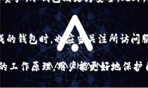 biao ti/biao ti数字钱包自动生成：从基础到进阶的全面指南/biao ti

数字钱包, 自动生成, 加密货币/guanjianci

随着区块链技术的发展和加密货币的普及，数字钱包在我们的生活中扮演了越来越重要的角色。数字钱包不仅是存储和管理加密货币的工具，更是进行数字资产交易的基础设施。对于那些希望快速、安全地管理数字资产的用户来说，自动生成数字钱包是一项便捷的功能。本文将深入探讨如何自动生成数字钱包，相关技术、工具，以及一些常见问题。

一、什么是数字钱包？
数字钱包是用于存储、发送和接收加密货币的应用程序或硬件设备。它可以存储各种类型的加密资产，例如比特币、以太坊等。数字钱包通常具有密钥管理功能，用户必须妥善保管私钥，未授权的访问可能会导致资产损失。数字钱包可以分为两大类：热钱包和冷钱包。热钱包连接互联网，方便日常使用；冷钱包则是离线存储，更安全但使用不便。

二、如何自动生成数字钱包？
自动生成数字钱包的过程通常通过程序或脚本实现。开发者可以利用现有的库和工具来创建钱包，而用户则通过简单操作获取新的钱包地址和密钥。自动生成的流程大致包括以下几个步骤：
ul
li1. 安装必要的软件库，例如Bitcoinlib、web3.js等。/li
li2. 使用特定的API调用生成密钥对（公钥和私钥）。/li
li3. 将生成的密钥和地址保存到安全的位置。/li
/ul

对于非开发者，许多第三方平台和服务可以帮助用户自动生成数字钱包。例如，一些在线钱包服务允许用户一键创建钱包，并将私钥备份到安全存储中。虽然这种方法方便，但用户仍需谨慎选择信任的平台。

三、自动生成数字钱包的工具和库
在自动生成数字钱包的过程中，可以选择多种工具和库以简化开发过程。下面是一些常见的库和工具：
ul
listrongBitcoinlib/strong：用于生成比特币钱包的Python库。/li
listrongweb3.js/strong：在以太坊上创建和管理钱包的JavaScript库。/li
listrongethers.js/strong：提供以太坊钱包管理和交互功能的库。/li
listrongBitcore/strong：Bitcoin和其他加密货币的JavaScript库，提供钱包生成和管理功能。/li
/ul

四、使用自动生成钱包时需要注意的事项
虽然自动生成数字钱包非常方便，但在使用过程中也需注意一些事项，确保资产安全：
ul
listrong私钥安全：/strong生成后，一定要确保私钥不被泄露；建议将私钥存储在安全的位置（如加密USB盘或纸质存储）。/li
listrong选择信任的平台：/strong若使用第三方服务生成钱包，务必选择信誉良好的平台，以免造成资产安全隐患。/li
listrong定期备份：/strong记得定期备份钱包信息，防止因设备故障或丢失导致资产无法恢复。/li
/ul

五、自动生成数字钱包的应用场景
自动生成数字钱包的技术可以广泛应用于多个场景：
ul
listrong交易所：/strong许多交易所为用户提供快速创建钱包的功能，以简化用户注册和交易体验。/li
listrong游戏和DApp：/strong许多区块链游戏和去中心化应用（DApp）也会为用户提供自动钱包生成，以便于管理游戏资产。/li
listrong教育平台：/strong一些加密货币和区块链教育平台会为学员提供自动生成钱包功能，以便于实用教学。/li
/ul

常见问题解析

问题一：自动生成的数字钱包安全吗？
自动生成的数字钱包安全性大多取决于生成过程及其存储方式。若使用强大的加密算法生成私钥，并采取适当的储存措施，安全性较高。但是，如果生成过程中的密钥遭到了外部攻击或存储地点不安全，那么钱包的安全性无法得到保障。因此，个人用户在选择生成方式时，应该自行评估相应的风险，并确保私钥的安全。

问题二：如何备份和恢复自动生成的钱包？
备份和恢复自动生成的钱包是确保资产能够安全管理的重要环节。备份通常涉及将钱包的私钥或助记词保存在安全的位置，例如加密的USB驱动器或者纸质文档。恢复则是使用这些备份信息来重新生成或访问钱包。在备份过程中，注意避免将助记词存储在云端等不安全的位置，以减少被黑客攻击的风险。

问题三：数字钱包的私钥丢失会造成什么后果？
私钥是数字钱包中访问和管理加密资产的关键。如果私钥丢失，将导致无法访问或控制钱包中的任何资产。由于区块链技术的去中心化特性，钱包的恢复几乎是不可能的。因此，用户特别应降低私钥丢失的风险，不仅要通过多重备份方式存储私钥，同时也要理清助记词等信息，确保能够恢复钱包。

问题四：如何选择适合自己的数字钱包？
选择适合的数字钱包需要考虑多个因素，包括使用目的、安全性、用户友好程度、支持的币种等。若是日常交易，可以选择热钱包，如手机应用钱包；若要存储大量资产，冷钱包则更为安全。此外，还需考虑钱包的开发者声誉及社区活跃度，以确保钱包能够及时更新、维护和支持新功能。

问题五：如何确保自动生成钱包的合规性？
确保自动生成钱包的合规性，其实是从多个方面来判断的。首先，开发者需要遵循当地法律法规，确保钱包服务的运营符合监管要求。此外，用户在使用自动生成的钱包时，也应当关注所访问服务的合规性，包括KYC（了解你的客户）和AML（反洗钱）政策等。宣传和教育用户数字资产涉及的法律风险也是合规性的一部分。

总之，自动生成数字钱包为用户提供了便捷的资产管理方式，但牵扯到安全和合规性的问题，用户和开发者在技术操作时应谨慎行事。通过深入了解数字钱包的工作原理，用户能更好地保护自己的资产安全，避免潜在的风险。