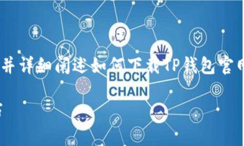 在此，我为您提供一个友好的、相关关键词，并详细阐述如何下载TP钱包官网的指导内容，同时回答您可能的相关问题。

详细指南：如何下载TP钱包官网及使用技巧