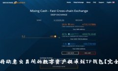 如何将欧意交易所的数字资产提币到TP钱包？完全