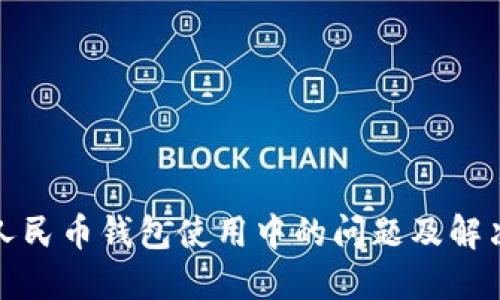 数字人民币钱包使用中的问题及解决方案