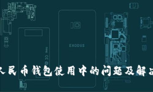 数字人民币钱包使用中的问题及解决方案