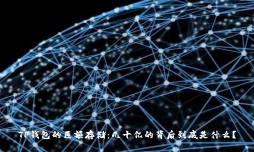 TP钱包的巨额存储：几十亿的背后到底是什么？