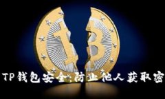 如何保护您的TP钱包安全：防止他人获取密码的最