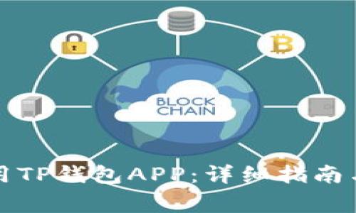 如何下载并使用TP钱包APP：详细指南与常见问题解答