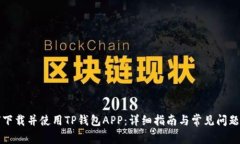 如何下载并使用TP钱包APP：详细指南与常见问题解