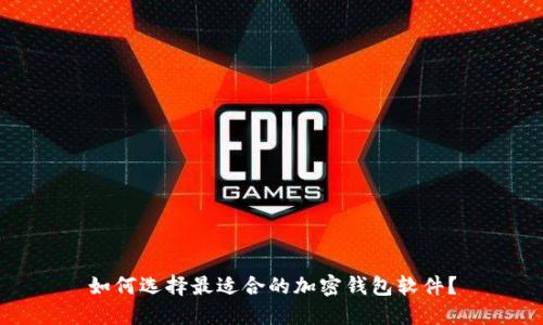如何选择最适合的加密钱包软件？