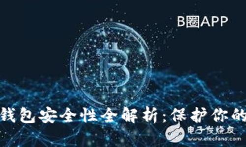 建行数字钱包安全性全解析：保护你的财产安全