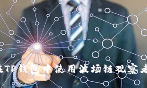 如何在TP钱包中使用波场链观察者模式？