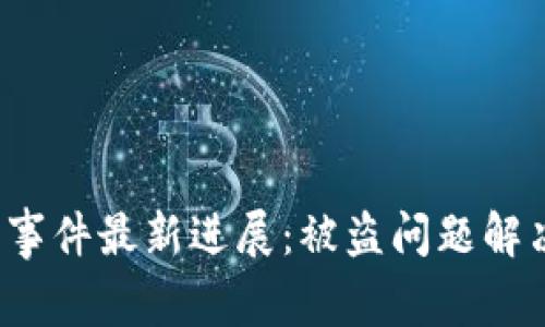 TP钱包事件最新进展：被盗问题解决了吗？