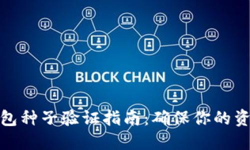 数字钱包种子验证指南：确保你的资产安全
