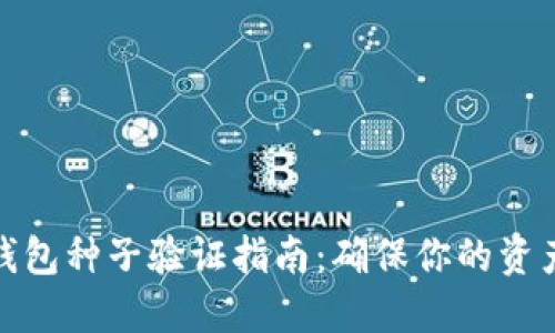 数字钱包种子验证指南：确保你的资产安全