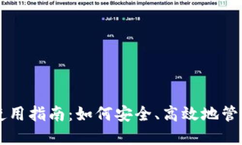 电脑版TP钱包使用指南：如何安全、高效地管理你的数字资产