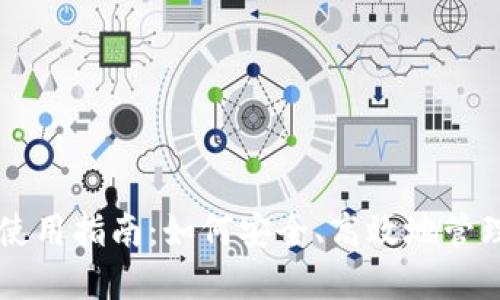 电脑版TP钱包使用指南：如何安全、高效地管理你的数字资产