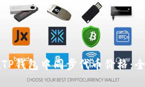 如何在TP钱包中同步代币价格：全面指南