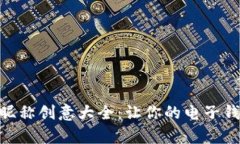 数字钱包昵称创意大全：让你的电子钱包更有趣