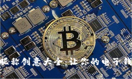 数字钱包昵称创意大全：让你的电子钱包更有趣