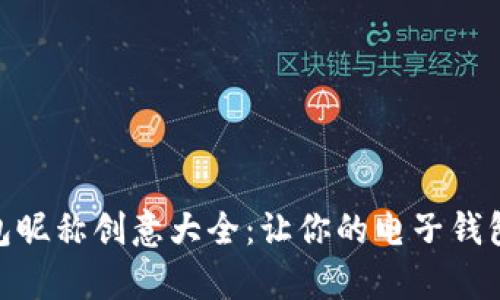 数字钱包昵称创意大全：让你的电子钱包更有趣