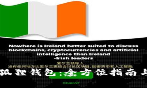 区块链小狐狸钱包：全方位指南与应用解析